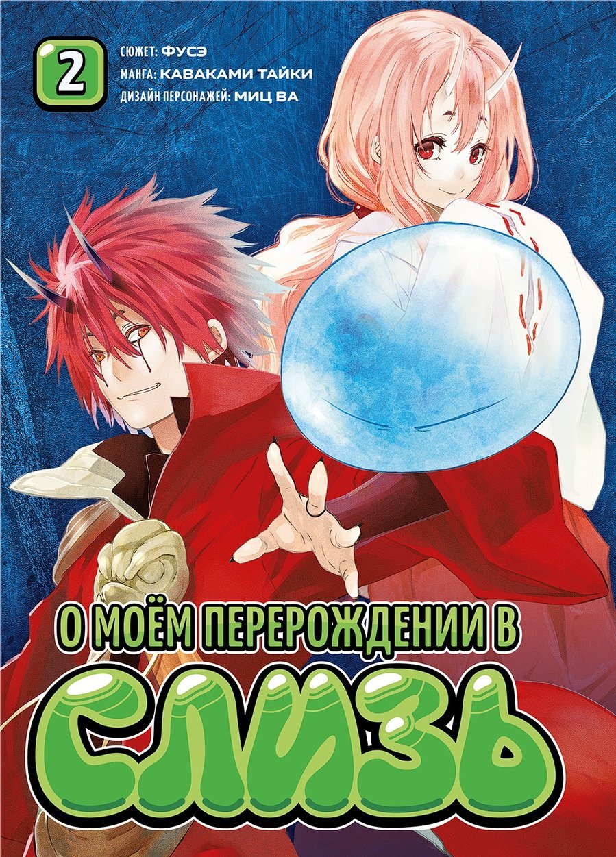 О моём перерождении в слизь. Том 2 – купить по выгодной цене |  Интернет-магазин комиксов 28oi.ru