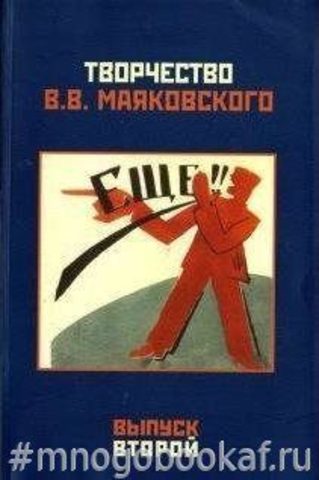 Творчество В.В. Маяковского: Выпуск 2: Проблемы текстологии и биографии.