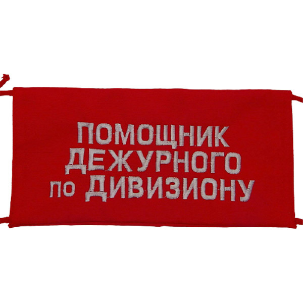 повязка дежурного. красная повязка на руку дежурный. документация начальника эшелона по боевому обеспечению. Robot с подносом игрушка. календарь офисный настольный.