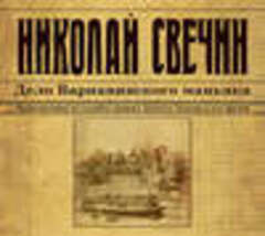 Свечин Николай - Сыщик Его Величества 07, Дело Варнавинского маньяка [Евгений Покрамович, 2018, 128 kbps