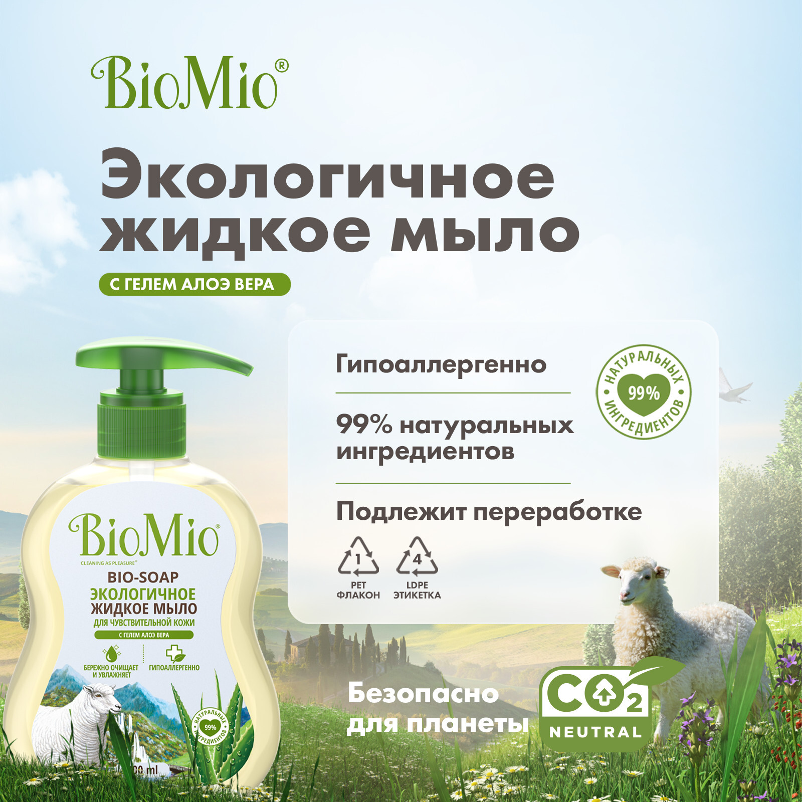 Мыло жидкое с гелем алоэ-вера, для чувствительной кожи BioMio, 300 мл –  купить за 418 ₽ | Shvabra24 - товары для дома и красоты