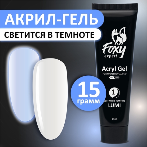 Акрил-гель светится в темноте (Acryl gel LUMI) #01, 15 ml