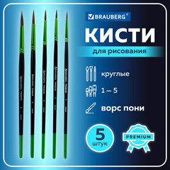 Кисти BRAUBERG PREMIUM, набор 5шт, из ворса пони, круглые №1,2,3,4,5, блистер