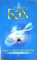 Мост через вечность