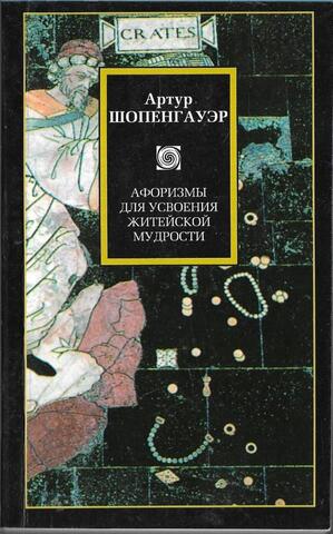 Афоризмы для усвоения житейской мудрости