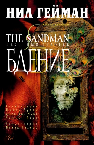 Песочный человек (The Sandman). Книга 10. Бдение