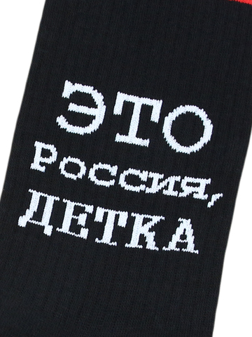 Носки с надписями Это Россия, детка черные оптом