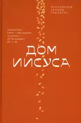 Дом Иисуса