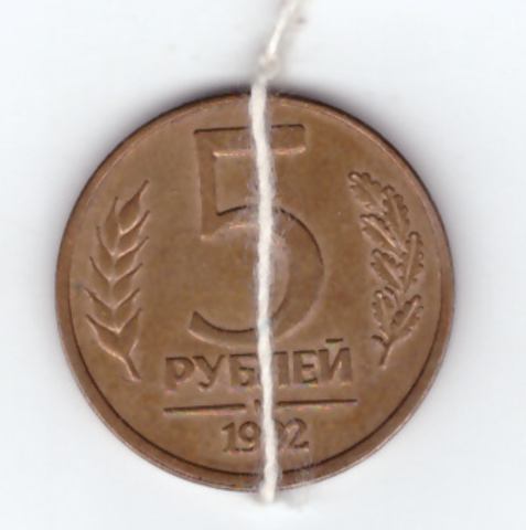 5 рублей 1992 года М (Брак - поворот аверс/реверс примерно на 90 градусов) VF