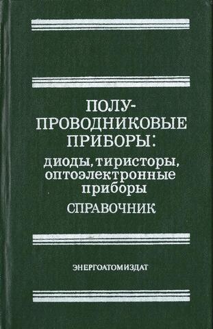 Полупроводниковые приборы