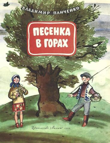 Песенка в горах