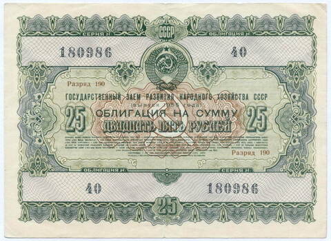 Облигация 25 рублей 1955 год. Серия № 180986. VF