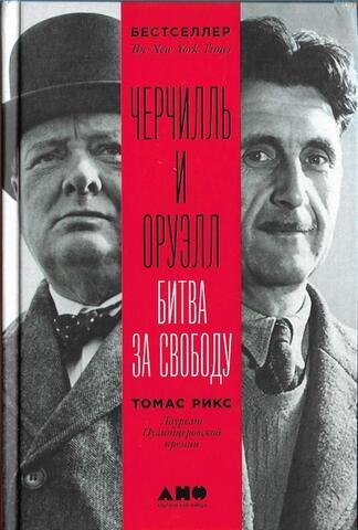 Черчилль и Оруэлл. Битва за свободу