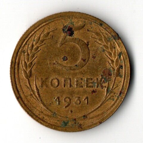 5 копеек 1931 (VF)
