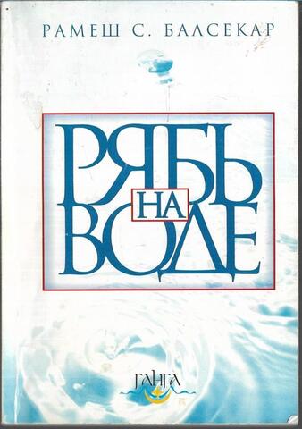 Рябь на воде