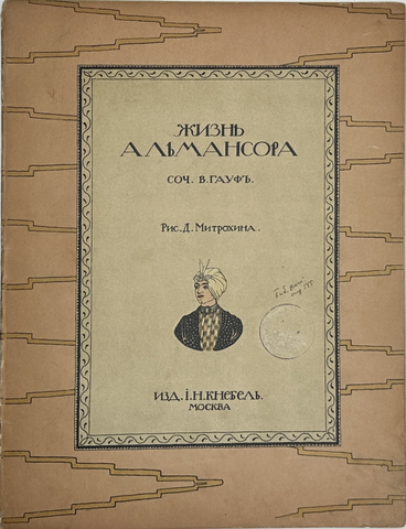Гауф В. Жизнь Альмансора / рис. Д. Митрохина. — М.: И. Н. Кнебель, 1912