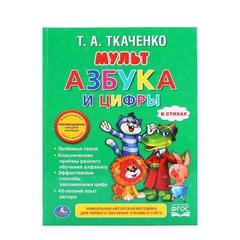 Книга для чтения мультАзбука и цифры. ткаченко   любимая библиотека твердый