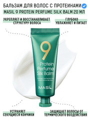 Masil Бальзам несмываемый для поврежденных волос - 9 protein perfume silk balm, 20мл