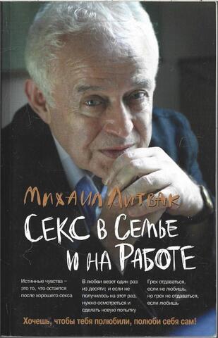 Секс в семье и на работе