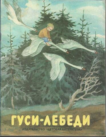 Гуси-лебеди