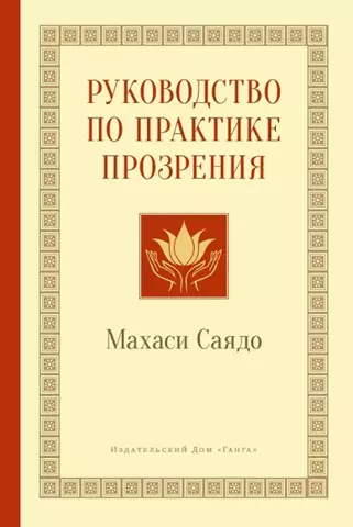 Руководство по практике прозрения / Махаси Саядо