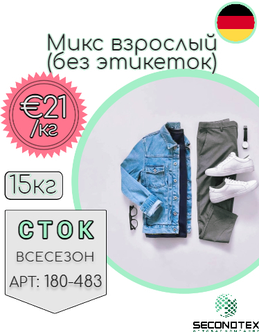 Микс взрослый (без этикеток)