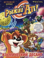 Журнал Рыжий Ап №5 (19) 2004