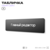 Табличка Главный редактор, на дверь, 30х8 см, черная, серия CADRO, Айдентика Технолоджи