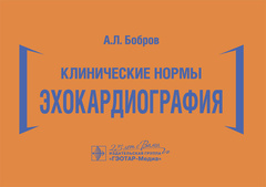 Клинические нормы. Эхокардиография