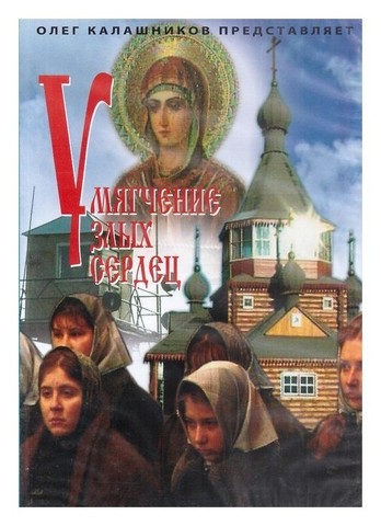 DVD-Умягчение злых сердец. О. Калашников