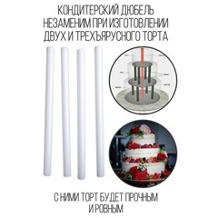 Набор палочек-дюбелей для кондитерских изделий  4 шт, d=1,8 см, длина 30 см