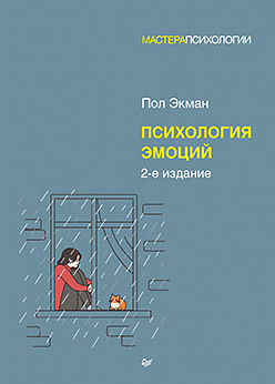 Психология эмоций. 2-е изд. экман пол психология эмоций 2 е изд