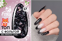 Топ с хлопьями и фольгой без липкого слоя (No wipe FIESTA TOP GEL) #17, 8 ml