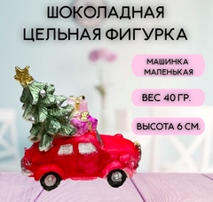 Шоколадная фигурка Машинка маленькая