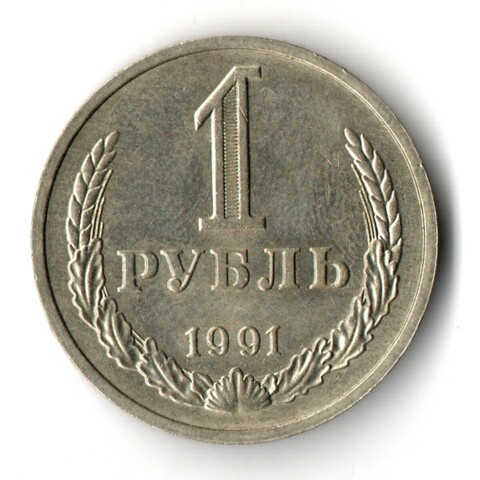 1 рубль 1991 М (XF-AU)