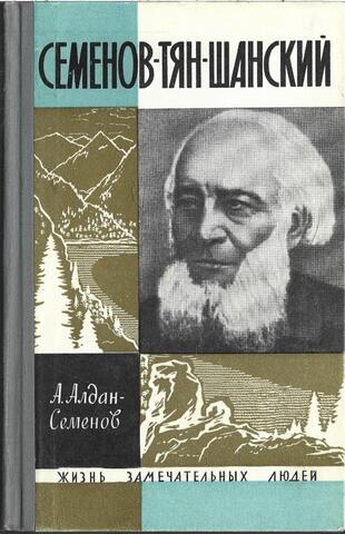 Семенов-Тян-Шанский