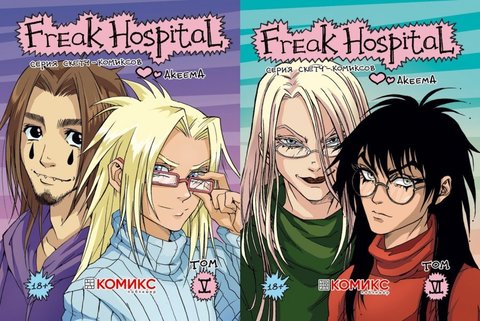 Freak Hospital (Комплект 5-6 книги)