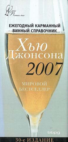 Ежегодный карманный винный справочник Хью Джонсона 2007
