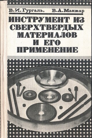 Иструмент из сверхтвердых материалов и его применение