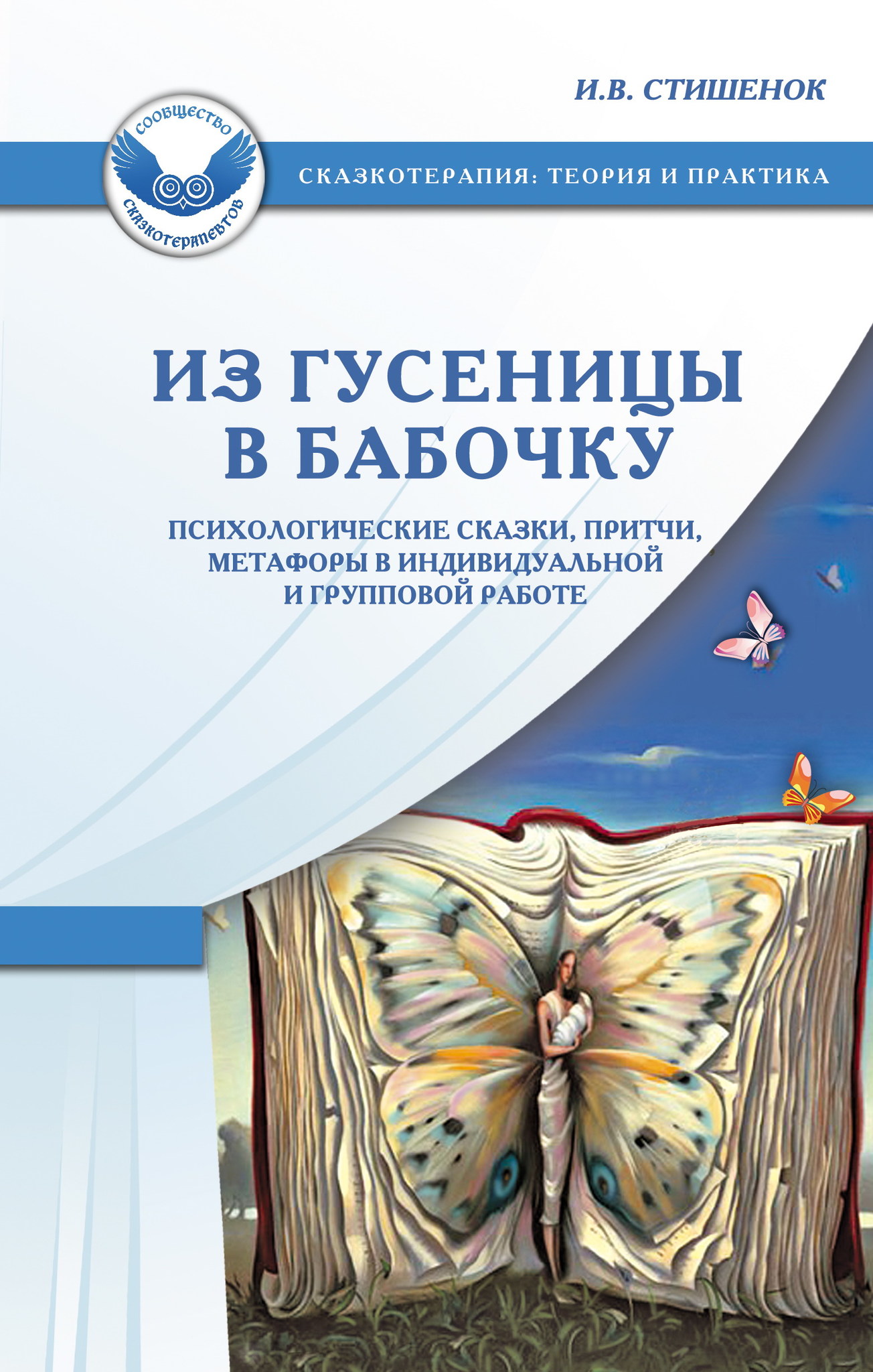 Психологические рассказы. Сказка психология. Психология сказкотерапия книги. Из гусеницы в бабочку метафора. Сказкотерапия книги для детей.