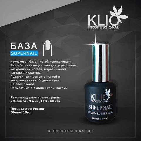 База KLIO Supernail 15мл