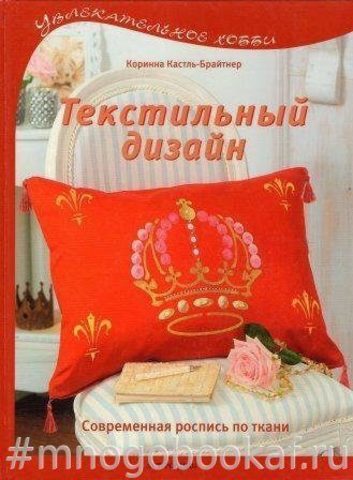 Текстильный дизайн
