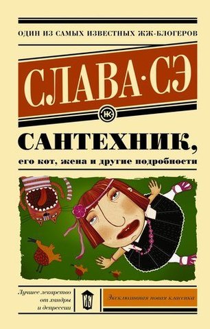 Сантехник, его кот, жена и другие подробности | Слава Сэ