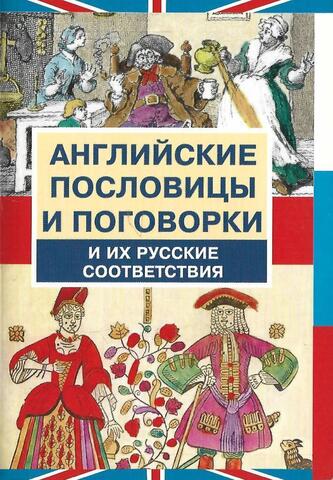 Английские пословицы и поговорки. И их русские соответствия