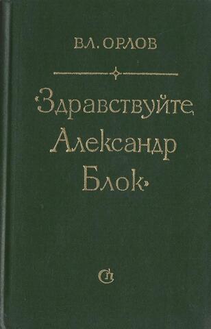 Здравствуйте, Александр Блок