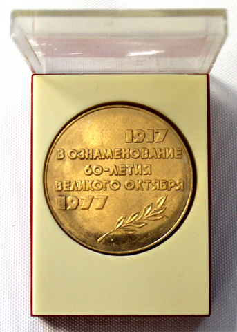 Настольная медаль 60 лет Октября. В футляре.