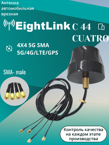 Антенна автомобильная врезная EightLink C44 Cuatro 4X4 5G SMA 5G/4G/LTE/GPS Комбинированная