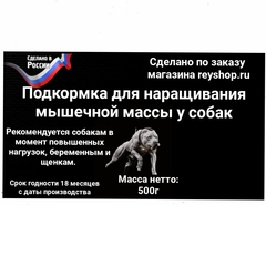 Протеиновая добавка для наращивания мышечной массы у собак