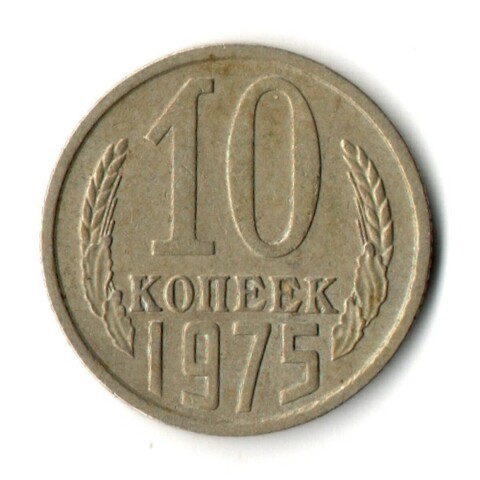 10 копеек 1975 год