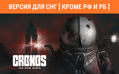Cronos: The New Dawn (Версия для СНГ [ Кроме РФ и РБ ]) (для ПК, цифровой код доступа)